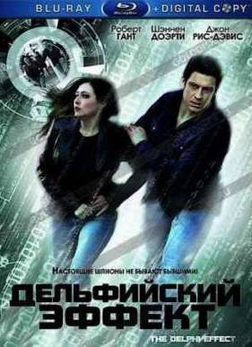 Смертельный поцелуй / Дельфийский эффект (2008)