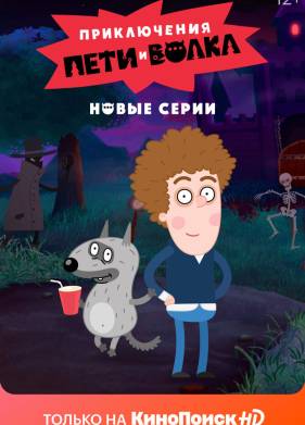 Приключения Пети и Волка (1-3 Сезон)