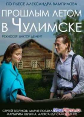Прошлым летом в Чулимске (2014)