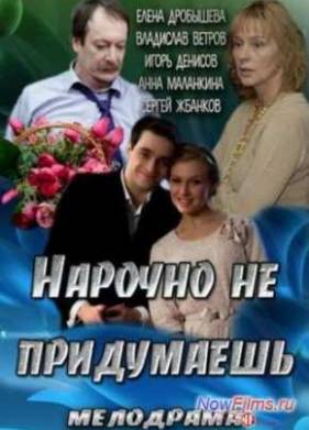 Нарочно не придумаешь (2013)