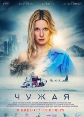 Чужая (2023)