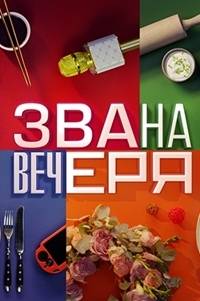 Званый ужин (2020)