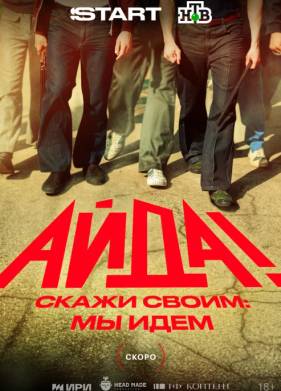 Айда (2025)