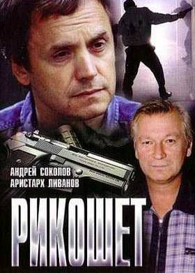 Рикошет (1997)