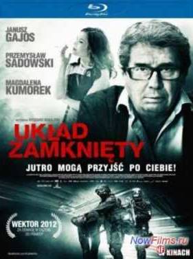 Закрытая система / Замкнутая система (2013)