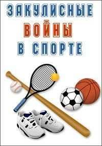 Закулисные войны в спорте (2016)