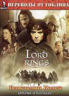 Властелин колец: Братва и кольцо (Гоблин) (2002)