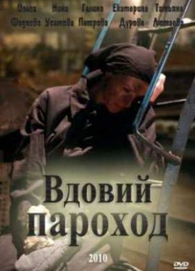 Вдовий пароход (2010)