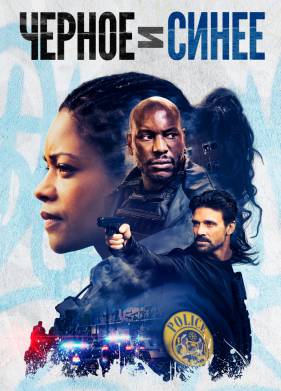 Черное и синее (2019)