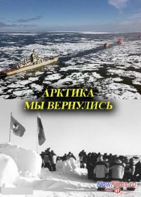 Арктика. Мы вернулись (2013)