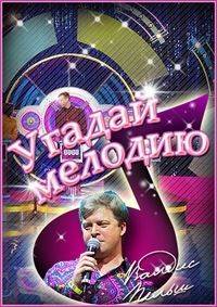 Угадай мелодию (2022)