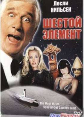 Шестой элемент (2000)