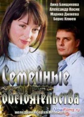 Сериал Семейные обстоятельства (2013)