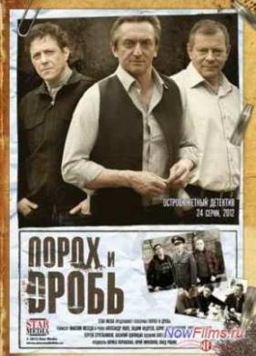 Сериал Порох и дробь (2013)