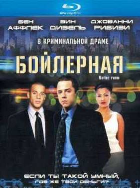 Бойлерная (2000)