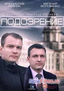 Подозрение (2014)