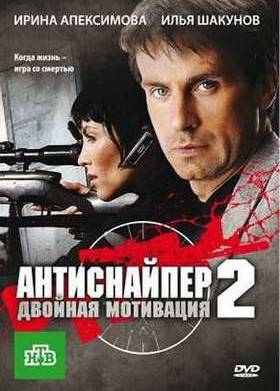 Антиснайпер 2: Двойная мотивация (2007)