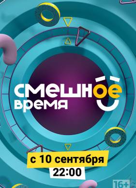 Смешное время (2018)