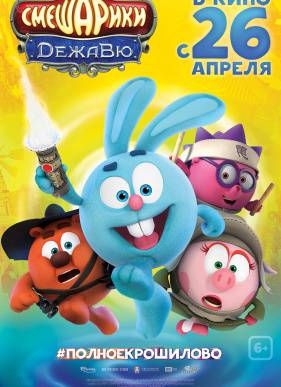 Смешарики. Дежавю (2018)