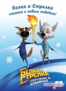 Белка и Стрелка. Спортивная команда (2014)