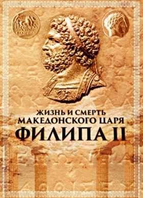 Жизнь и смерть македонского царя Филипа II (2010)