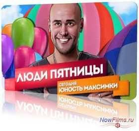 Люди Пятницы. Юность Максимки - «Глухарь» (2013)