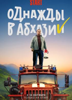 Однажды в Абхазии (2023)
