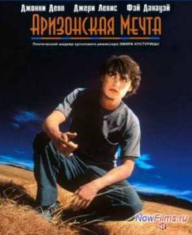 Аризонская мечта (1993)