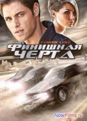 Финишная черта (2008)