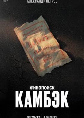 Камбэк (2025)