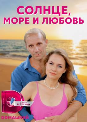 Солнце, море и любовь (2023)