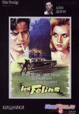 Хищники (1964)