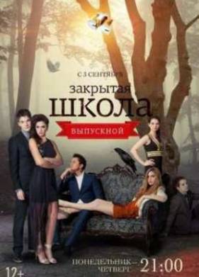 Закрытая школа (2012) 4 сезон