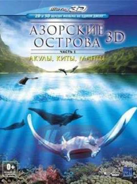 Смотреть Азорские острова. Часть 1: Акулы, киты, манты (2012)