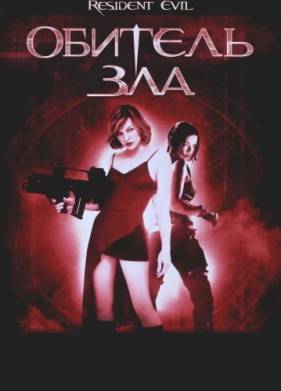 Обитель зла (2002)