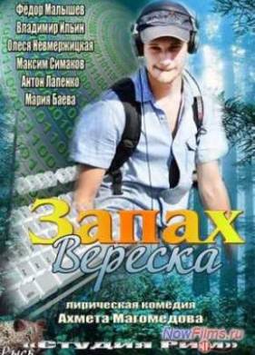 Запах вереска (2013)