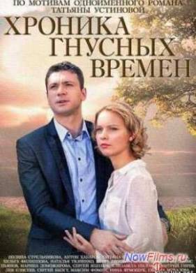 Хроника гнусных времен (2014)