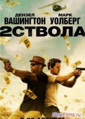 Два ствола (2013)