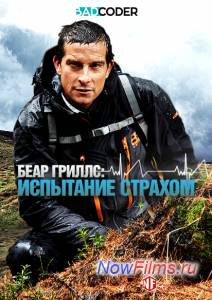Беар Гриллс: испытание страхом (2014)