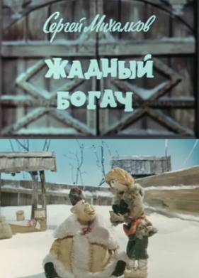 Жадный богач (1980)