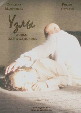 Узлы (2023)