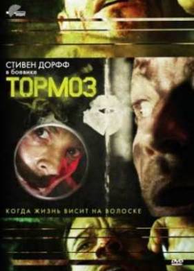 Тормоз (2012)