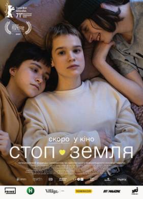 Стоп-Земля (2021)