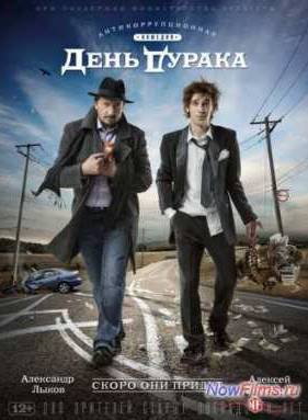 День дурака (2014)