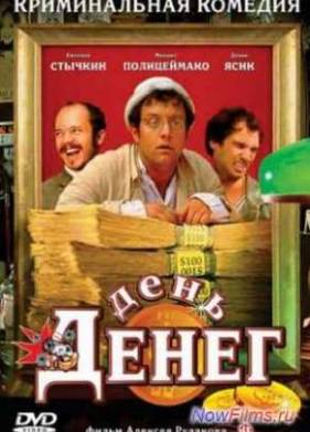 День Денег (2006)