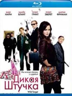 Дикая штучка (2010)
