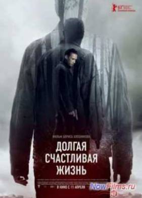 Долгая счастливая жизнь (2013)