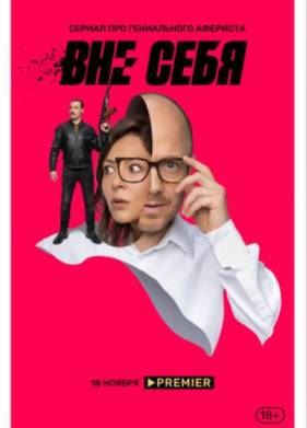 Вне себя (2021)