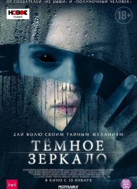 Тёмное зеркало (2018)