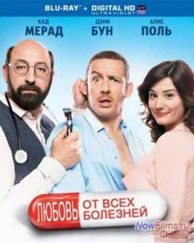 Любовь от всех болезней (2014)